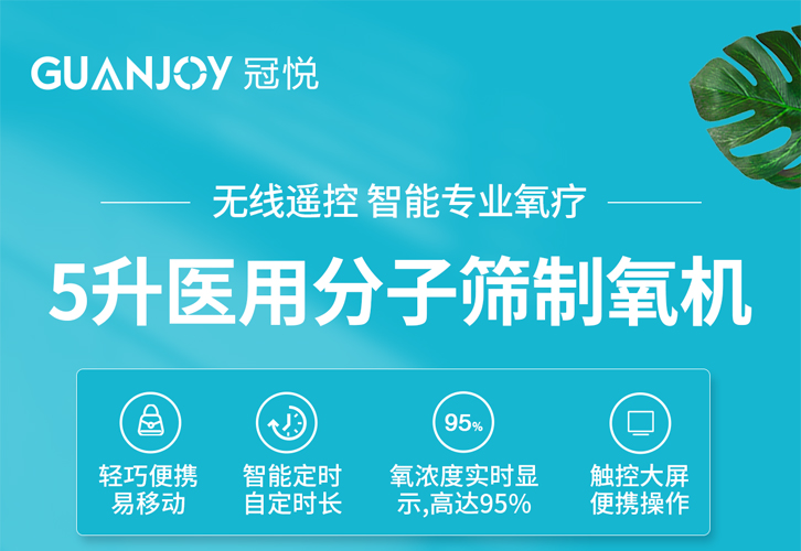 如何購置一臺安全可靠的家用制氧機呢？